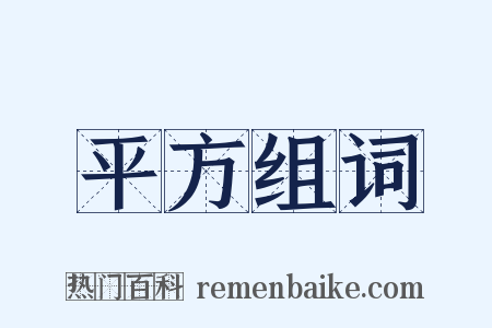 平方组词是什么意思的图片